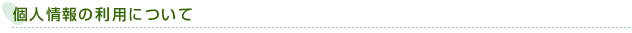 個人収集の利用について