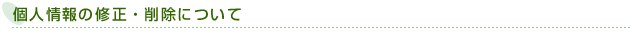 個人情報の修正・削除について