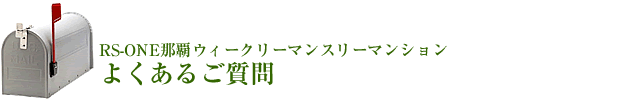 よくあるご質問