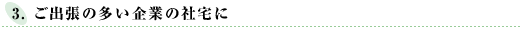 ご主張の多い企業の社宅に