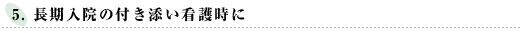 長期入院の付き添い看護時に